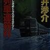 阿井渉介『雪列車連殺行』（講談社文庫）★★★☆