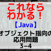 【Java】オブジェクト指向の応用問題3-4