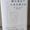 【読書】毎日忙しく、気持ちに余裕が無い人は「朝の余白で人生を変える」を読むべし