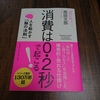 34冊目「消費は0.2秒で起こる」