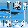 ◆YouTube更新しました♬  ２１０本目　芥川龍之介『囈語』