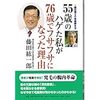 55歳のハゲた私が76歳でフサフサになった理由