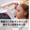 英語コースをオンラインで受けている学生の１日 