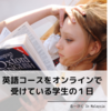 【目が点?】英語コースをオンラインで受けている学生の１日 