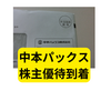 中本パックスの株主優待が到着【2024】