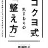 コクヨ式机まわりの「整え方」〜水風呂に沈むサウナーは自分だけが整っている〜