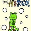 今日のカナエール『何を学ぶか。』