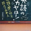 古屋裕子編「英語のバカヤロー！」