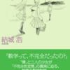 表紙「数学ガール／ゲーデルの不完全性定理」