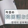 今日の韓国語お勉強５月３０日