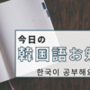 今日の韓国語お勉強5月31日　答え