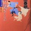 門田泰明 『夢剣 霞ざくら　浮世絵宗次日月抄』