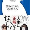 【読書メモ】悩みどころと逃げどころ ちきりん 梅原大吾