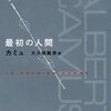 カミュ文学あるいはフランス文学における試論③（最初の人間ー小学校ーから読み解くカミュのよりどころとしての父親像）