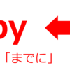 「～まで」を表す「by」と「until」の違い