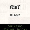 真知子、君はどう生きるのか?