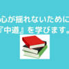 心が動揺したり、ざわつかないために『ほどほどで生きていく』