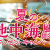 モランボン｜夏の地中海風調味料！プレゼントキャンペーン