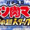 パチスロ キン肉マン3 夢の超人タッグ編 解析情報