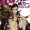 　柄刀一　『奇蹟審問官アーサー　死蝶天国』