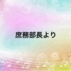 庶務部長より☆written by 坂井（3Sop）