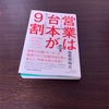 【要約】営業は台本が9割