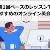 【週1回ペースのオンライン英会話】安さ・講師・サービスで26社比較した結果