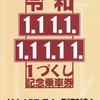 上田電鉄　　「令和１づくし記念乗車券」