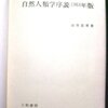 人工放射能と植物栄養の研究　山田忠男　自然科学　1947.06.01