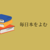 毎日本を読む　こと