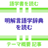 テーマ《明解言語学辞典を読む》