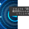 どのような「認証」も絶対的なものは無いということですね