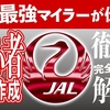 JAL海外発券《デリー発・日本行き》　初心者用【 徹底解説・完全攻略版！】