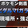 【ポケモン剣盾】ヒヒダルマ(ガラル)進化・出現場所・強さ【ダルマモード】