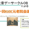 京大音ゲーサークルOBによる元老院会議議事録 part1/2