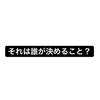 それは誰が決めること？