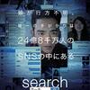 search/サーチ（2018年/アメリカ） ネタバレあり感想　100点中3000点くらいのすっごい面白い映画。