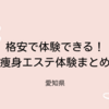 格安で体験できる！痩身エステ体験まとめ（愛知県）