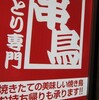 吉祥寺で串焼きが食べたくなったら…串鳥でしょー