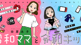『昭和ママと令和キッズ』連載開始！アンケート実施中！【お知らせ】