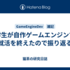 学生が自作ゲームエンジンで就活を終えたので振り返る