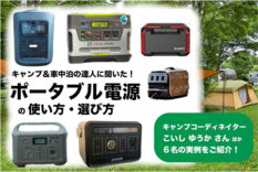 実例 おすすめのポータブル電源 キャンプ 車中泊の達人６名に聞いてみた カエライフ クルマとカスタムで暮らしをカエるーcustom Enjoy Life