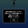 恐怖！自作アプリがある日突然全部動かなくなる現象と、その対処法