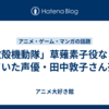 「攻殻機動隊」草薙素子役などをしていた声優・田中敦子さん死去