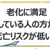 老化に抵抗せず、適応するのが正解。