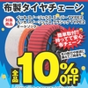 布製タイヤチェーン　対象商品全品１０％ＯＦＦ