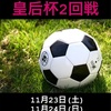 《第41回皇后杯》2回戦組み合わせ⚽️