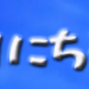 日にち薬