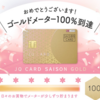 JQ CARD セゾンGOLDインビテーションが来た体験談を紹介します！