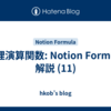 論理演算関数: Notion Formula 解説 (11)